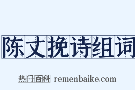 陈丈挽诗组词是什么意思的图片